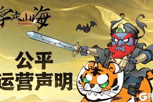 《字走山海》公平运营声明