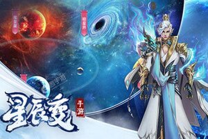 《星辰变》独家福利等你来战 新版本星辰变下载一并送上