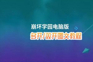 崩坏学园怎么双开、多开？崩坏学园双开助手工具下载安装教程