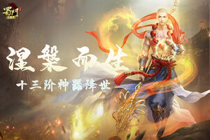 涅槃而生 《蜀门手游》十三阶神器问世