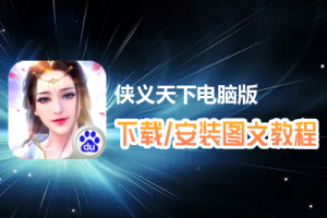 侠义天下电脑版下载、安装图文教程　含：官方定制版侠义天下电脑版手游模拟器