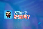 天天跳一下好玩吗？天天跳一下好不好玩评测