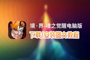 境·界-魂之觉醒电脑版下载、安装图文教程 含：官方定制版境·界-魂之觉醒电脑版手游模拟器
