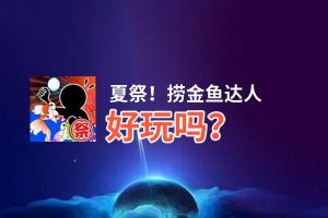 夏祭！捞金鱼达人好玩吗？夏祭！捞金鱼达人好不好玩评测