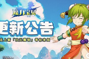 《魔力宝贝回忆》更新公告丨新玩法「次元魔塔」即将上线！诸多功能优化抢先看！