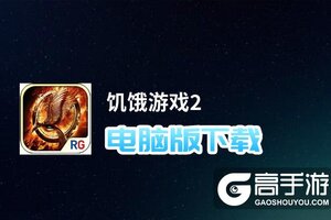 饥饿游戏2电脑版下载 怎么下载饥饿游戏2电脑版模拟器