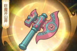 《仙逆H5》法宝武器攻略：新法宝巨魔开山斧实战详解