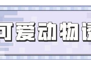 《我的世界》没有什么是趣图解决不了的