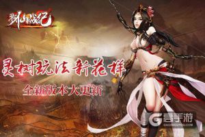 全新版本大更新《戮仙战纪》灵树玩法新花样