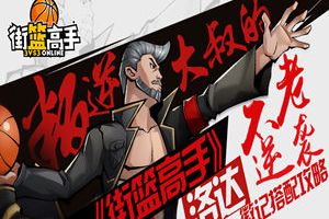 叛逆大叔的不老逆袭 《街篮高手》洛达徽记搭配攻略