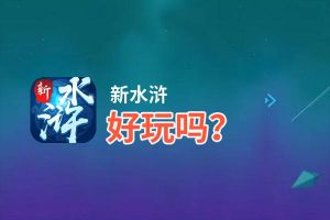 新水浒好玩吗？新水浒好不好玩评测