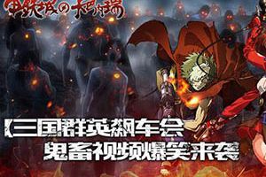 三国群英飙车会！《甲铁城的卡巴内瑞》鬼畜视频爆笑来袭