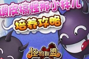 调皮搞怪那小样儿培养攻略