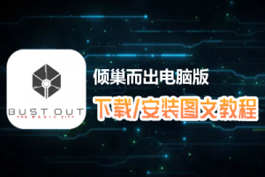 倾巢而出电脑版下载、安装图文教程　含：官方定制版倾巢而出电脑版手游模拟器