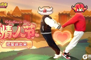 《我的勇者》情人节 把爱说出来