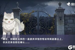 《猫之城》妄诞洋馆丨活动故事