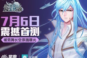 3D手游《龙王传说》将于7月6日震撼开测