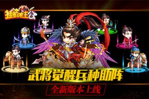 武将觉醒兵种助阵《挂机吧主公》全新版本本周上线