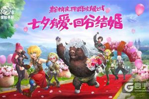 浪漫度七夕《龙之谷手游》新版伴侣系统见证真挚誓言