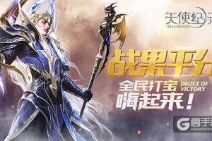平民逆袭发家致富 《天使纪元》打宝爆率创新高
