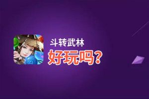 斗转武林好玩吗？斗转武林好不好玩评测