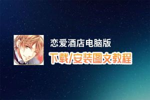 恋爱酒店电脑版_电脑玩恋爱酒店模拟器下载、安装攻略教程