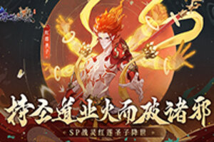 叱咤乾坤，崩日贯月！《幻世九歌》SP战灵红莲圣子降临！