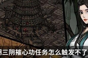 烟雨江湖三阴摧心功任务怎么触发不了