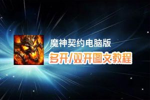 魔神契约怎么双开、多开？魔神契约双开助手工具下载安装教程