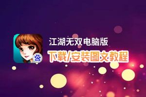 江湖无双电脑版_电脑玩江湖无双模拟器下载、安装攻略教程