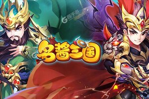 名酱三国下载怎么操作 最新名酱三国安卓安装包下载地址整理