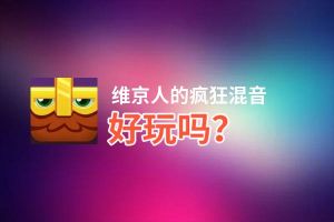 维京人的疯狂混音好玩吗？维京人的疯狂混音好不好玩评测