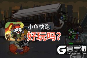小鱼快跑好玩吗？小鱼快跑好不好玩评测