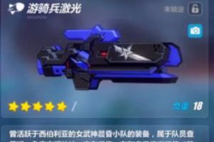 崩坏3游骑兵激光属性技能介绍