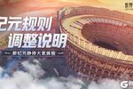 《世界启元》第2、3纪元内容调整优化预告
