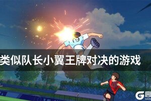 类似队长小翼王牌对决的游戏