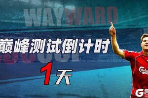 《足球决》巅峰测试倒计时：1天！