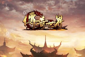 传奇世界之仗剑天涯新服低调来袭 官方版传奇世界之仗剑天涯下载一起来了