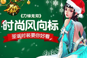 时尚风向标  《刀锋无双》圣诞时装要你好看