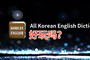 All Korean English Dictionaries好玩吗？All Korean English Dictionaries好不好玩评测