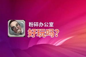 粉碎办公室好玩吗？粉碎办公室好不好玩评测