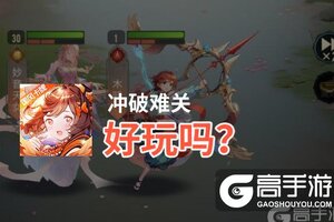 冲破难关好玩吗？冲破难关好不好玩评测