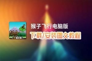 猴子飞行电脑版下载、安装图文教程 含：官方定制版猴子飞行电脑版手游模拟器