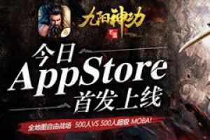 《九阳神功：起源》今日Appstore独家首发 全新宣传片公布