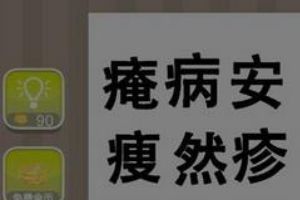痷病安瘦然疹六个字的成语答案