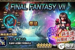 女神蒂法驾到 FFBE国服豪华卡池开放