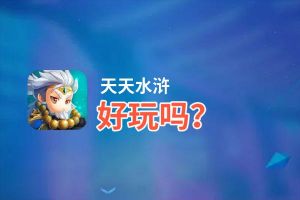天天水浒好玩吗？天天水浒好不好玩评测