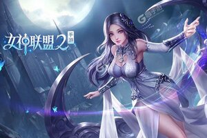 《女神联盟2》特权大礼强势来袭 最新版下载开启