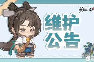 《华夏绘世录》10.16例行停服维护公告