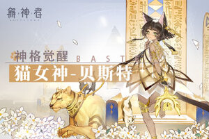 《解神者》神格解析 猫女神-贝斯特